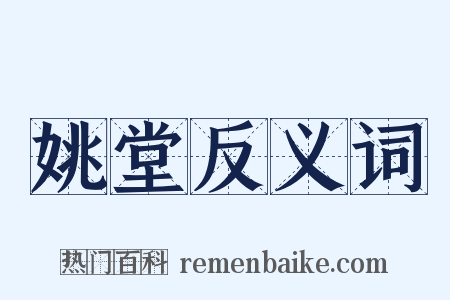 姚堂反义词是什么意思的图片